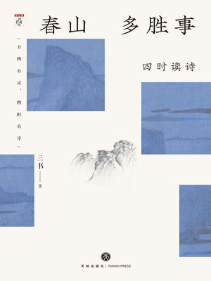 cover image of 春山多胜事